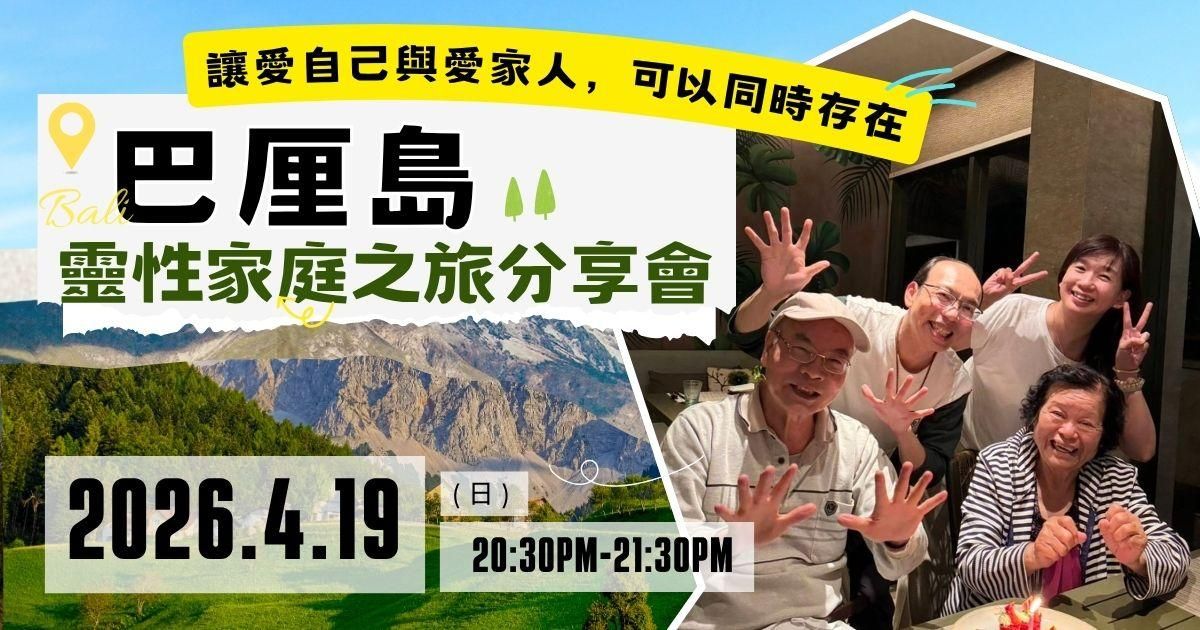🌴巴厘島靈性家庭之旅分享會 ——讓愛自己與愛家人，可以同時存在