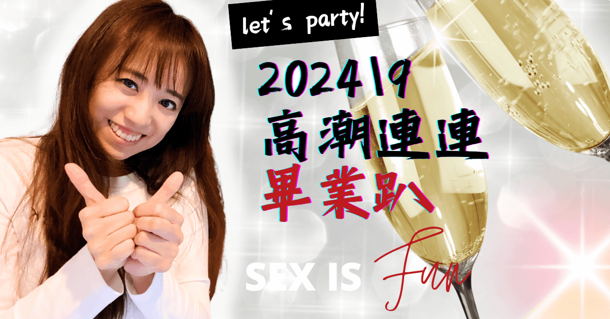 2024九月高潮連連畢業趴