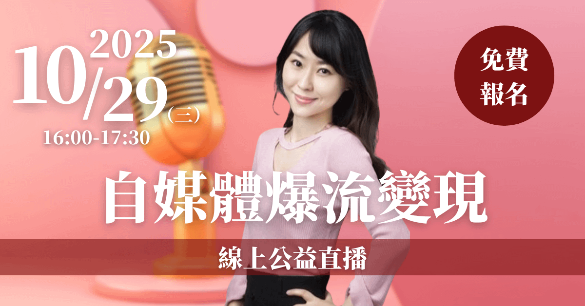 【自媒體爆流變現】線上公益直播 10/29(三)