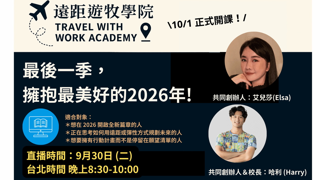 🌏 【免費線上直播】最後一季,擁抱最美好的 2026 年!