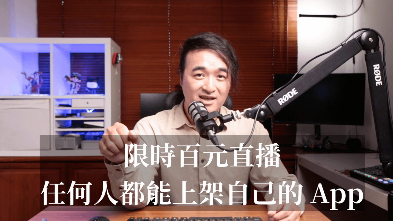 【限時百元直播】任何人都能上架自己的 App