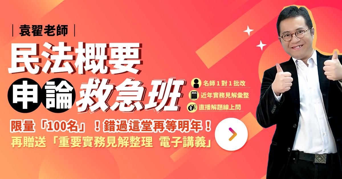 袁翟老師|民法概要申論救急班(含批閱)
