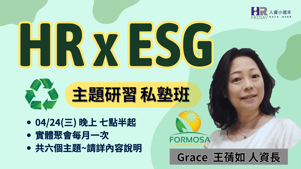 【HR x ESG】主題研習 實體私塾班 主講/引導 : 王蒨如人資長