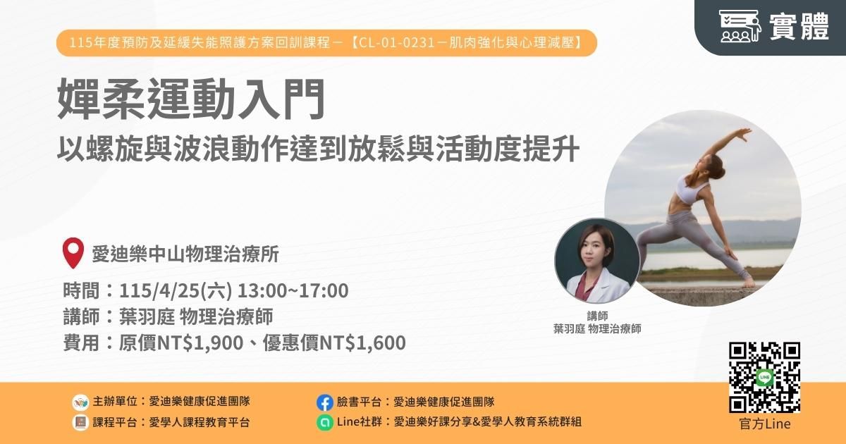1150425 預防及延緩失能照護方案CL-01-0231回訓課程：嬋柔運動入門—以螺旋與波浪動作達到放鬆與活動度提升