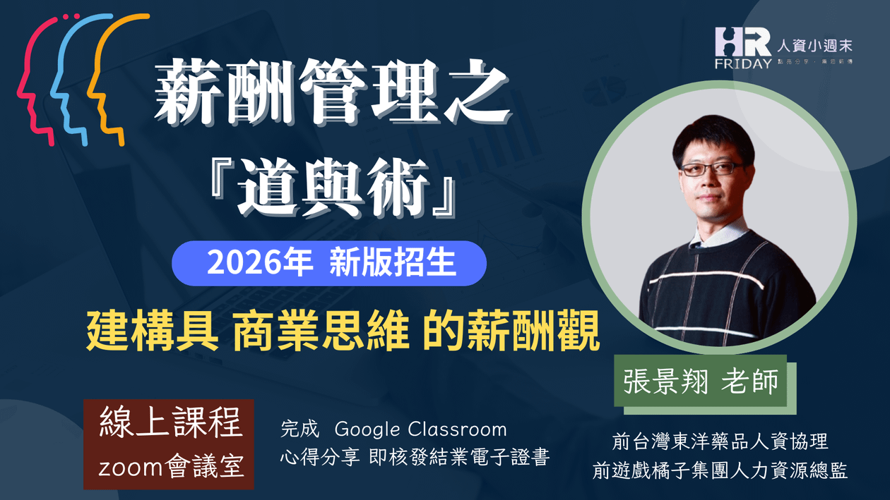 達人線上課程 : 景翔老師《薪酬管理之『道與術』~ 2026新版》建構具商業思維的薪酬觀