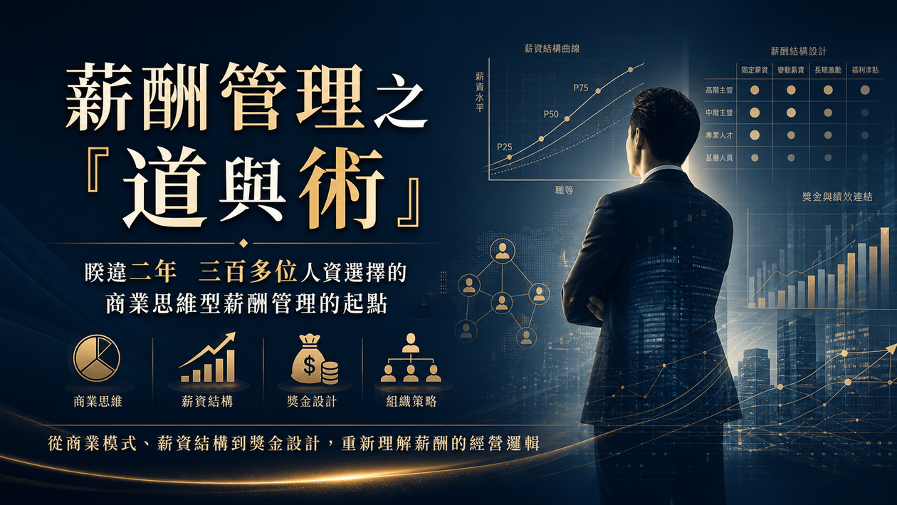 達人線上課程 : 景翔老師《薪酬管理之『道與術』~ 2026新版》建構具商業思維的薪酬觀