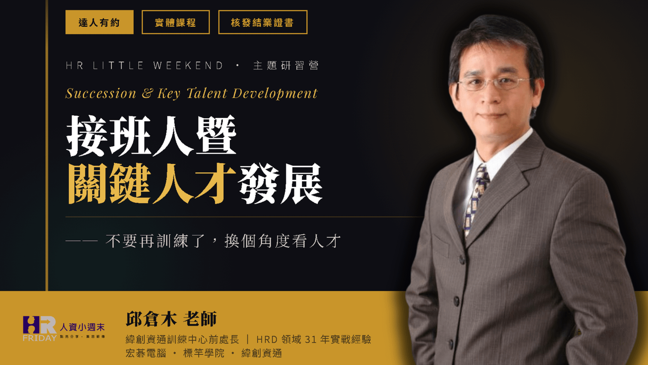 達人有約  主題研習營(實體班) : 接班人與關鍵人才發展 ~ 主講 : 邱倉木老師