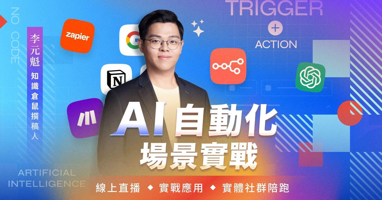 AI X 自動化場景實戰實體交流會(台中場)