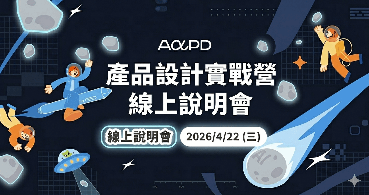 【免費說明會】2026 產品設計實戰營｜成為 AI 時代的獨角獸產品人才