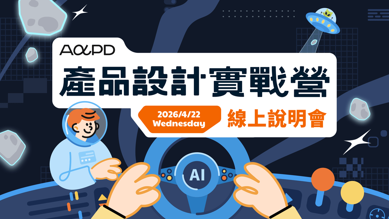 【免費說明會】2026 產品設計實戰營｜成為 AI 時代的獨角獸產品人才
