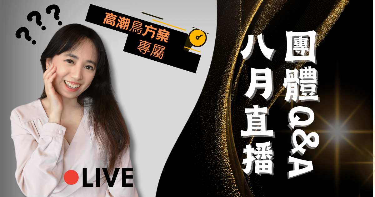 【 高潮鳥限定】團體Q&A直播