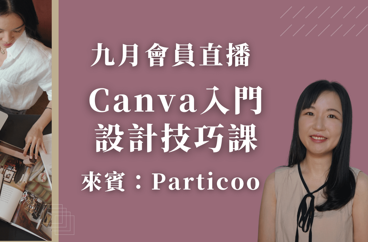 九月會員直播-Canva 入門設計技巧課