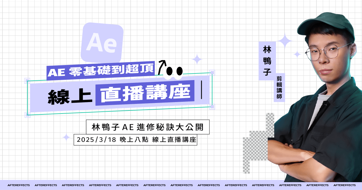 【限額免費】AE 零基礎到超頂!5 個核心功能讓你直接上手,讓你的作品集超頂!線上超頂講座!