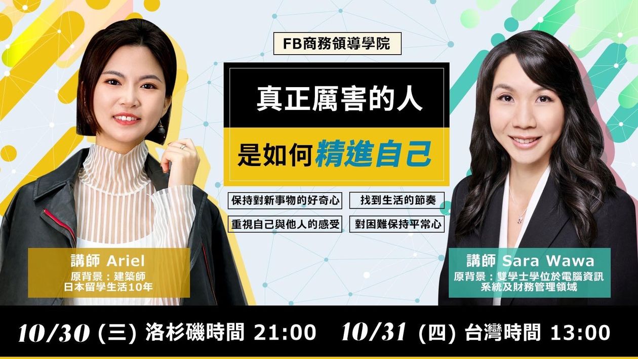 『直播課』10/31 真正厲害的人 是如何精進自己