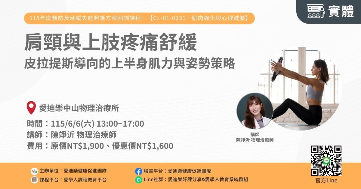1150606 預防及延緩失能照護方案CL-01-0231回訓課程：肩頸與上肢疼痛舒緩—皮拉提斯導向的上半身肌力與姿勢策略