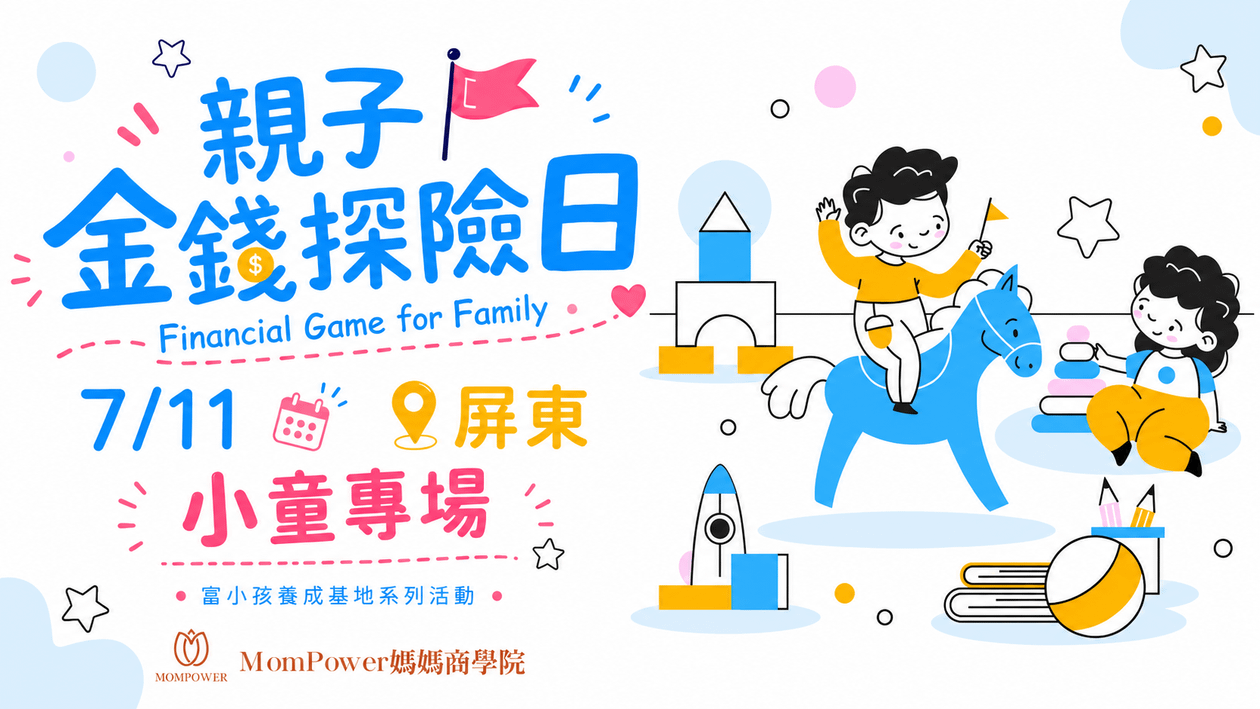 【屏東-上午小童場】7/11親子金錢探險日 | 富小孩養成基地系列活動