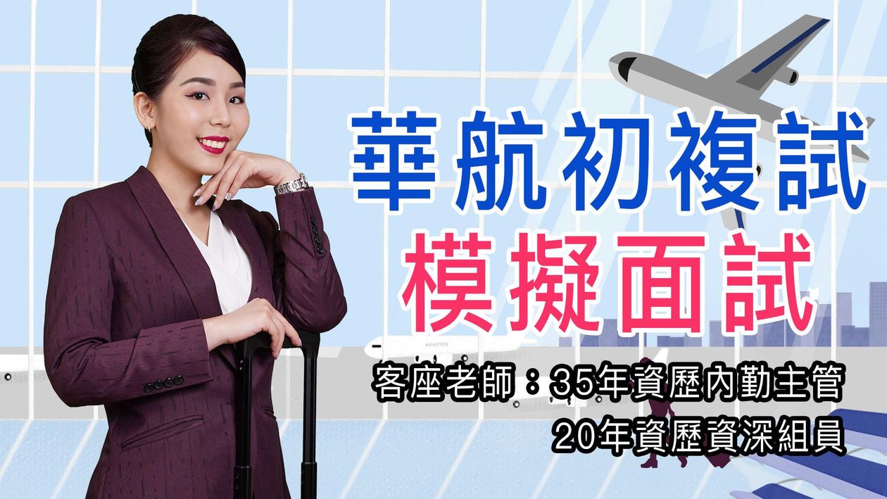 華航模擬面試24/05/19