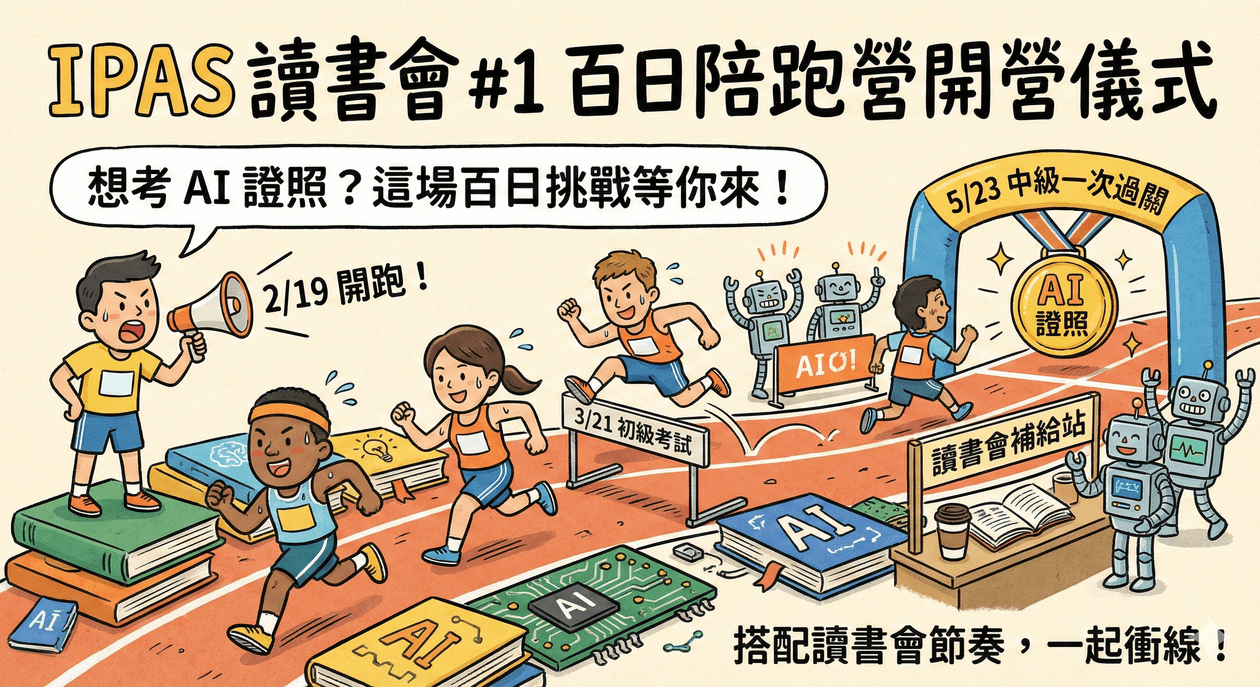 IPAS 讀書會 #1 百日陪跑營開營儀式