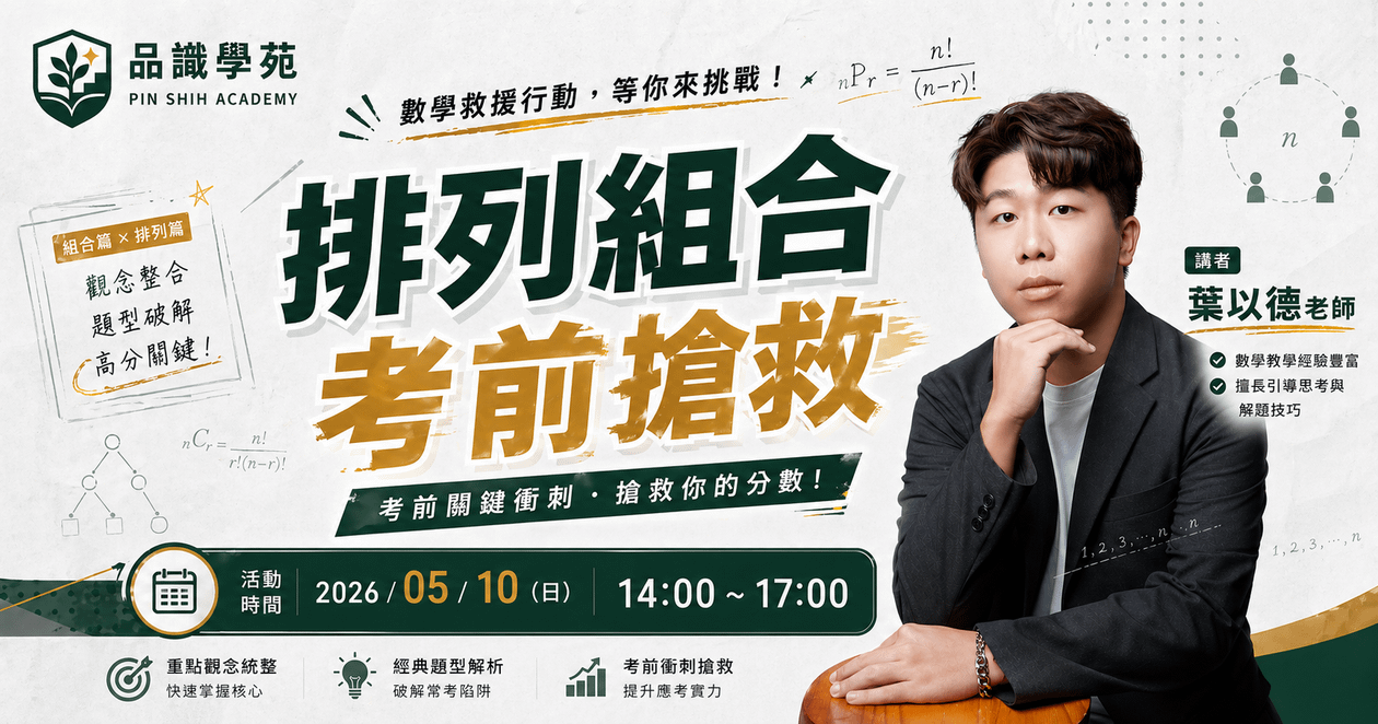 排列組合考前搶救