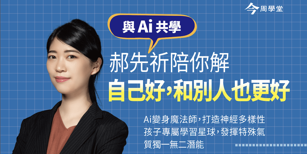 與Ai共好：好好老師陪你解，如何「自己好，和別人也更好」！