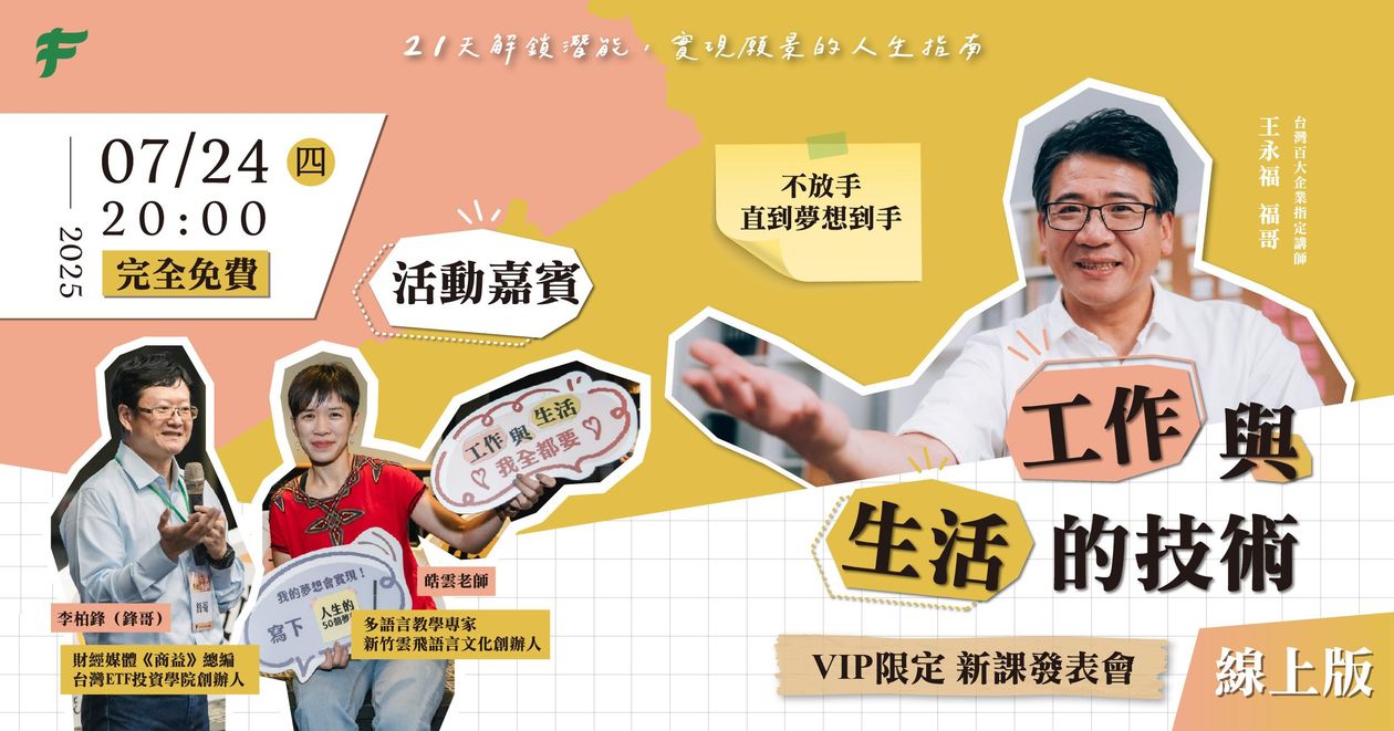 工作與生活的技術 VIP限定 新課發表會 線上版