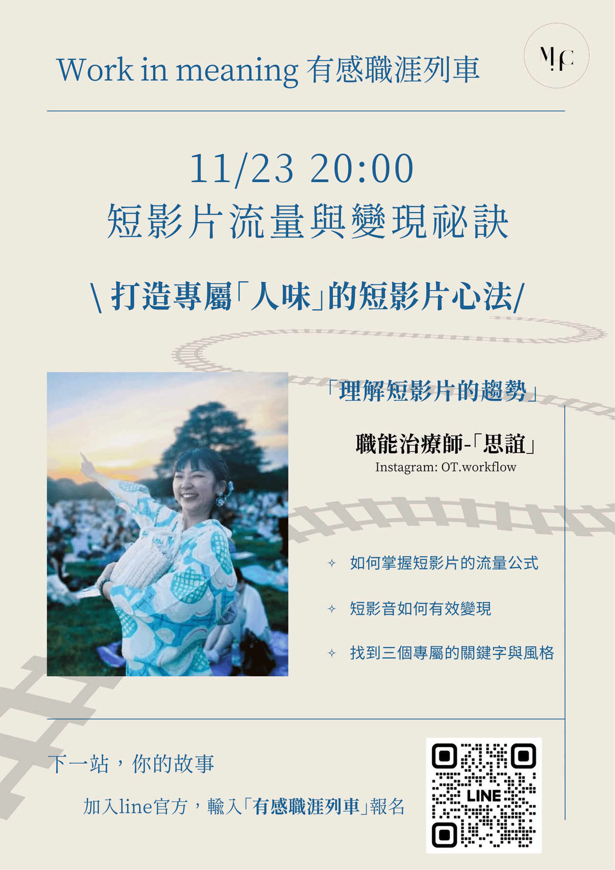 有感職涯列車-短影片流量與變現祕訣\ 打造專屬「人味」的短影片心法/