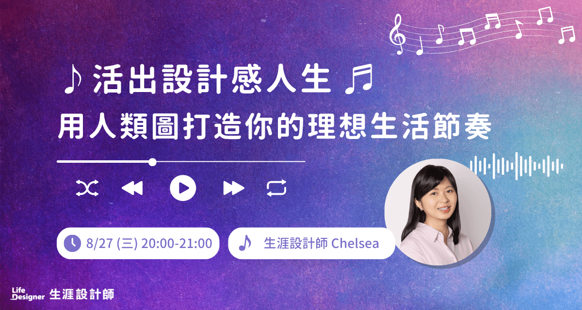 【免費線上講座】活出設計感人生：用人類圖打造你的理想生活節奏