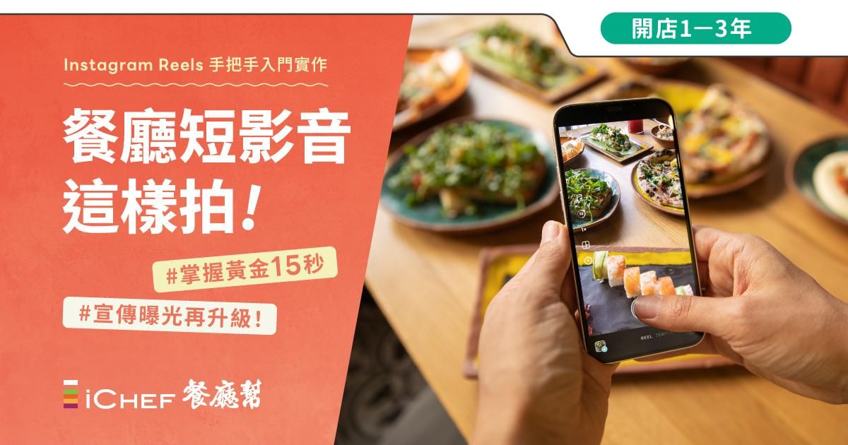 用戶免費!【 台北場|餐廳短影音這樣拍 】