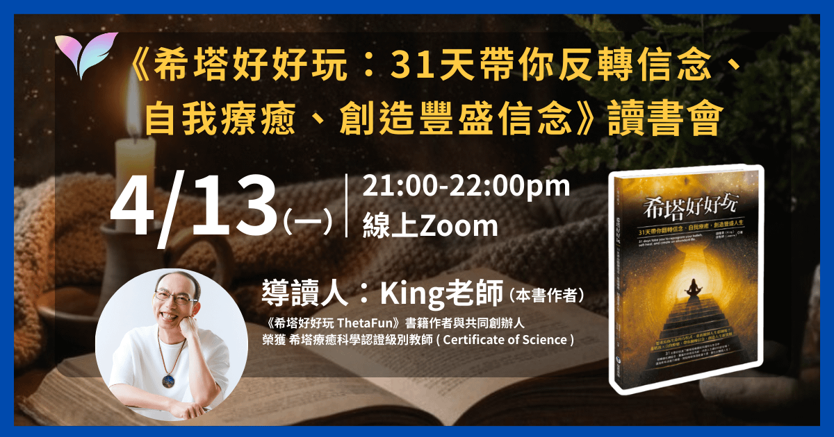 【4月場次】《希塔好好玩》讀書會