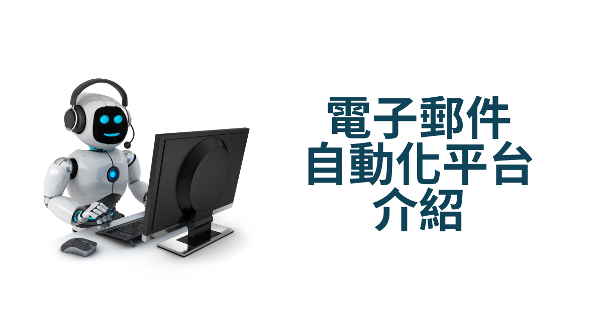 電子郵件自動化平台介紹