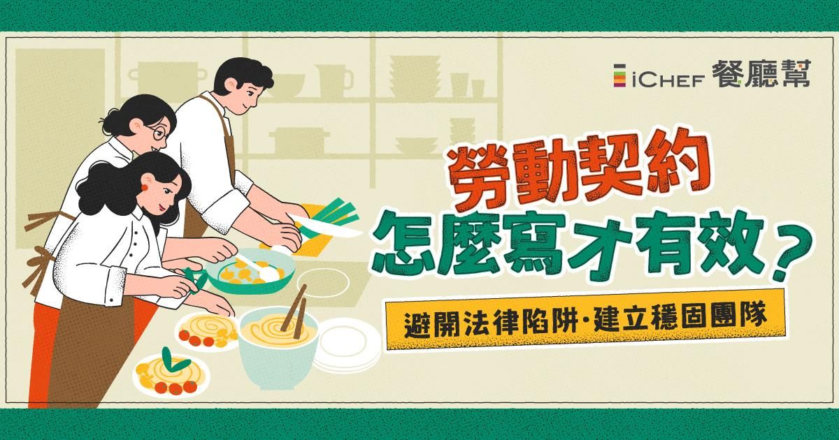 用戶免費!【 台北場|勞動契約怎麼寫才有效? 】