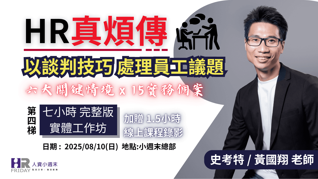 HR真煩傳【以談判技巧 處理員工議題】實體工作坊 ~ 史考特 老師 (第四梯)