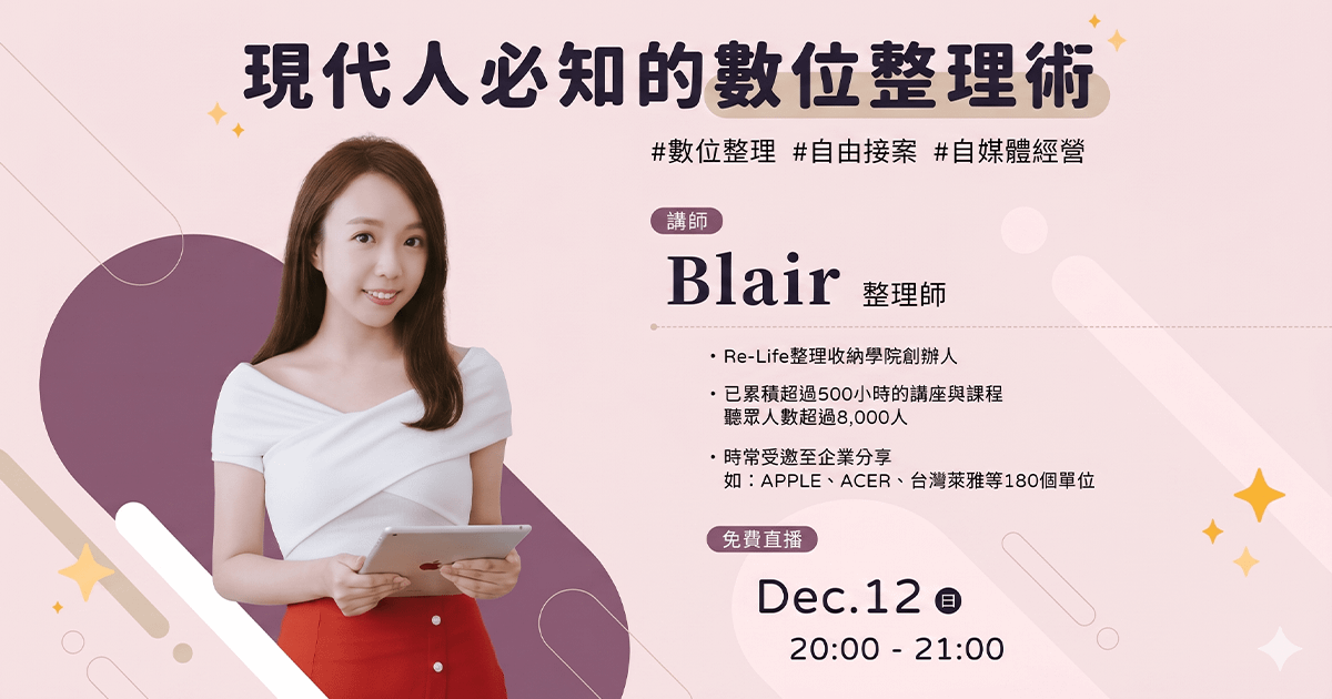 【免費課程】Blair-現代人必知的數位整理術