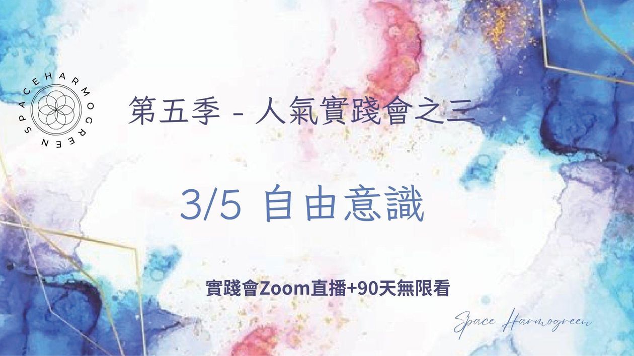 3/5 自由意識 - 實踐會線上直播 + 90天無限看