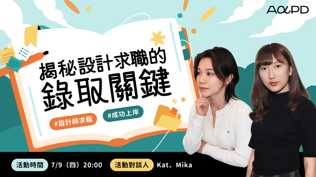【免費報名】在競爭激烈的設計求職市場，被錄取的設計師都做到了哪些事？