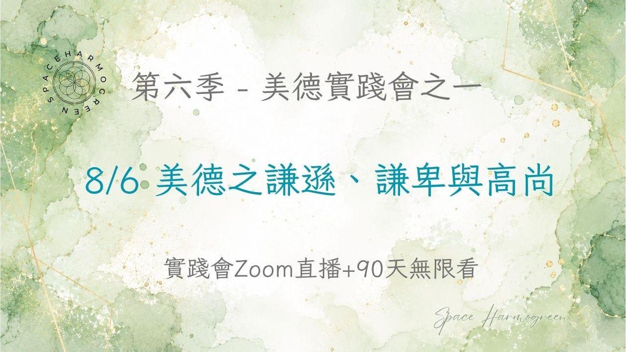 8/6 美德之謙遜、謙卑與高尚 - 實踐會線上直播 + 90天無限看