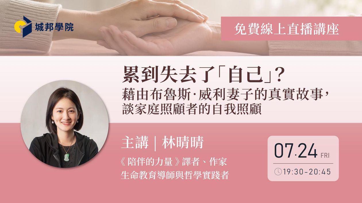 【線上直播講座】累到失去了「自己」？——藉由布魯斯．威利妻子的真實故事，談家庭照顧者的自我照顧