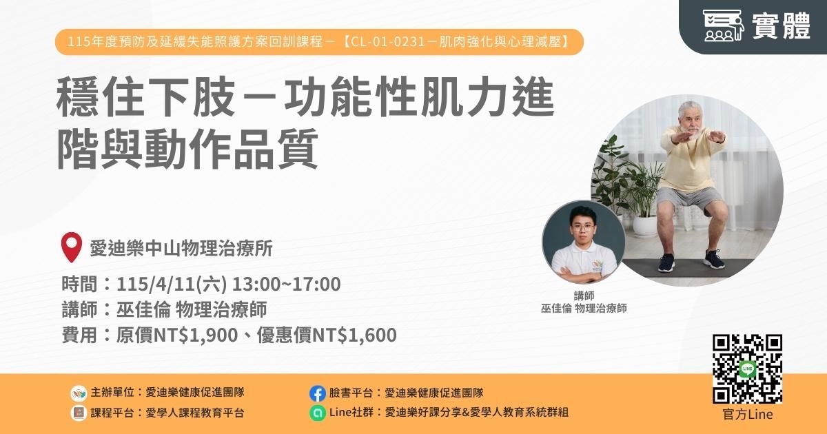 1150411 預防及延緩失能照護方案CL-01-0231回訓課程：穩住下肢—功能性肌力進階與動作品質