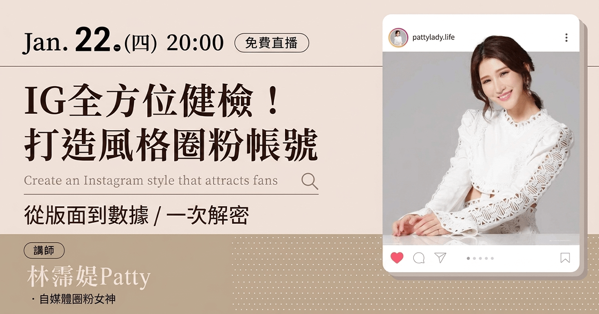 IG全方位健檢!打造風格圈粉帳號
