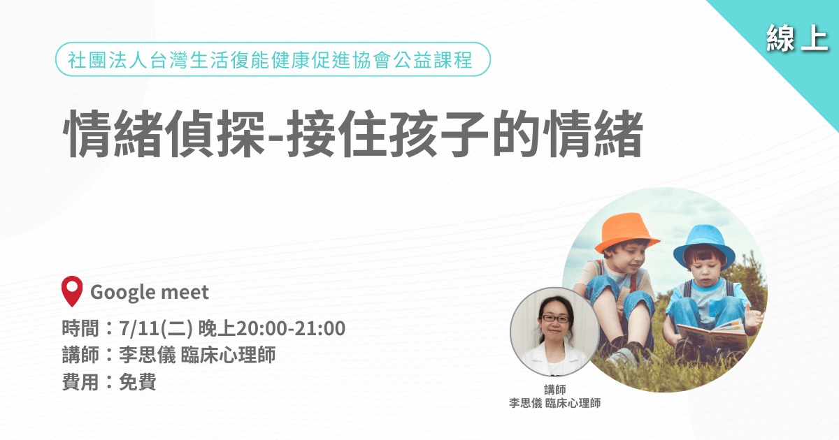 愛迪樂中山聯合治療所|情緒偵探-接住孩子的情緒|公益講座-線上直播課程