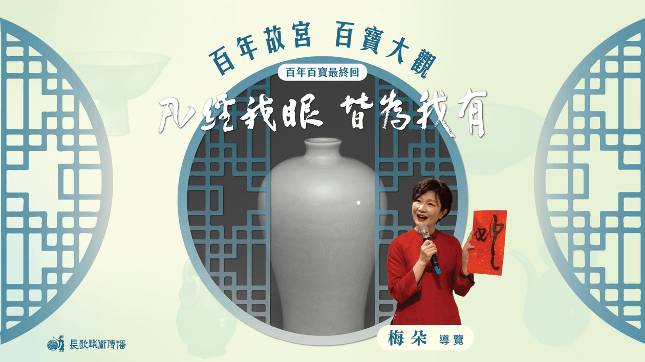 凡經我眼 皆為我有【故宮百年百寶最終回】—— 第二講