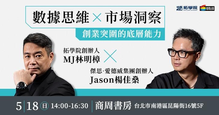 數據思維X市場洞察：創業突圍的底層能力