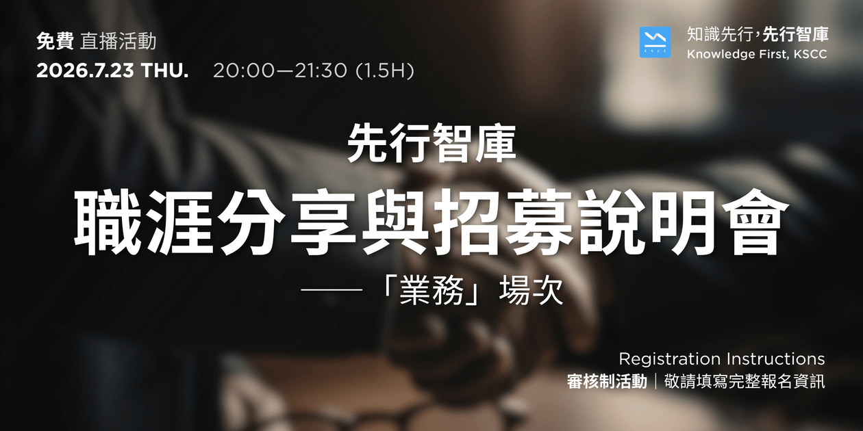 【免費直播活動】7/23(四)先行智庫職涯分享與招募說明會——「業務」場次