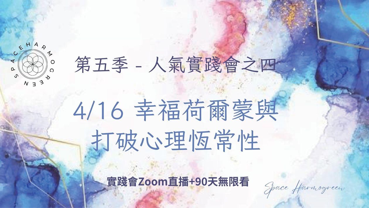 4/16 幸福荷爾蒙與打破心理恆常性 - 實踐會線上直播 + 90天無限看