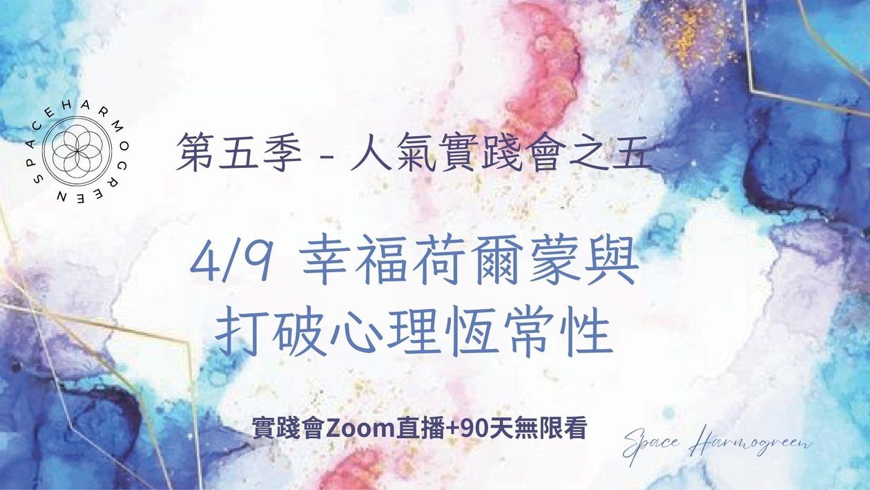 4/9 幸福荷爾蒙與打破心理恆常性 - 實踐會線上直播 + 90天無限看
