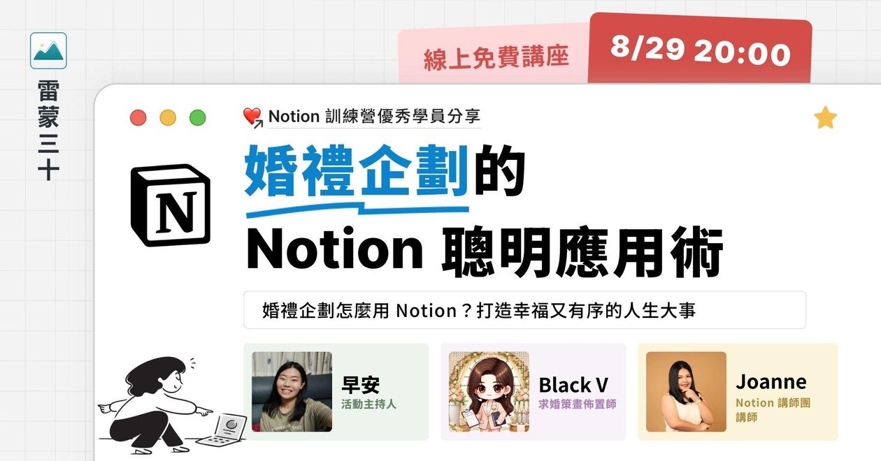 【Notion 應用案例分享會 007】婚禮企劃怎麼用 Notion?打造幸福又有序的人生大事