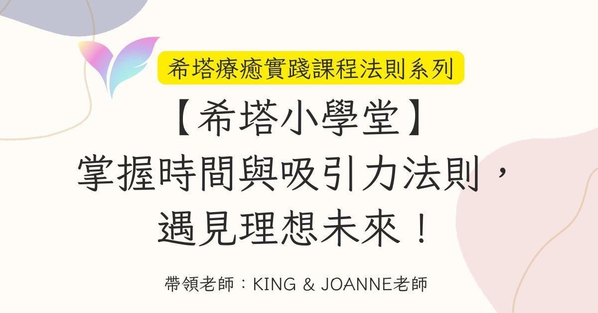 (4月直播)【希塔小學堂:希塔療癒實踐課程法則系列】掌握時間與吸引力法則,遇見理想未來!