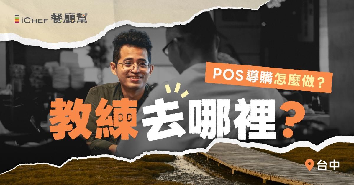 用戶免費!【台中場|教練去哪裡?POS 導購怎麼做?】