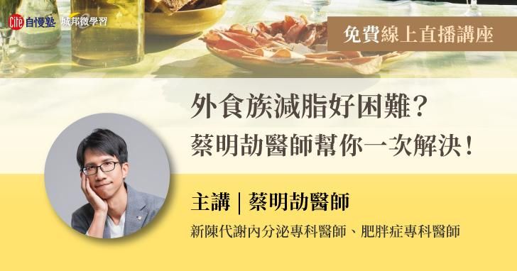 【線上直播講座】外食族減脂好困難?蔡明劼醫師幫你一次解決!