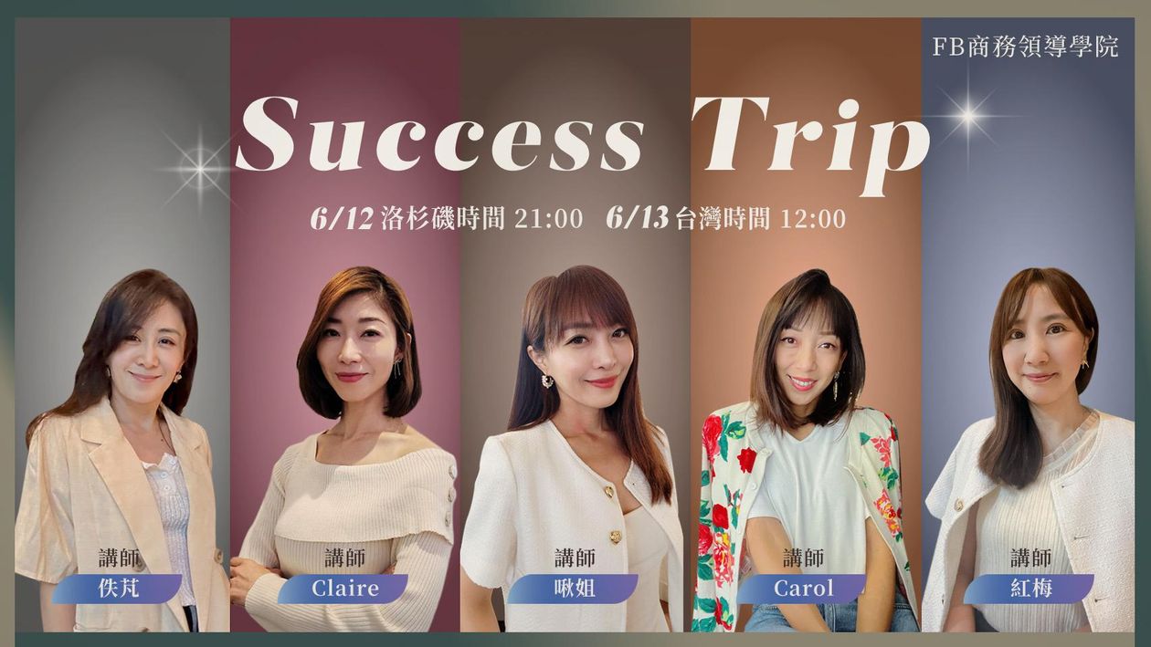 『直播課』6/13 成功之旅 分享